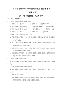 河北省邯郸一中2009届高三上学期期末考试语文试题