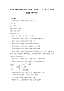 河北省邯郸市鸡泽一中20162017学年高二上第三次月考生物试卷解析版