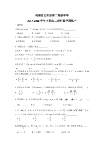 河南正阳第二高级中学20172018年高二上理数周练