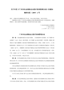 关于印发《广州市社会保险定点医疗机构管理办法》的通知