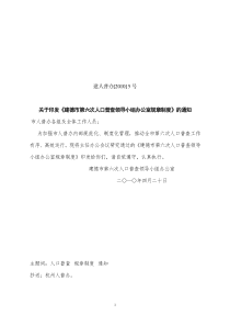 关于印发《建德市第六次人口普查领导小组办公室规章制度》的通知