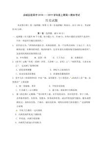 河南省20182019学年永城市实验高级中学高一上学期期末考试历史试题