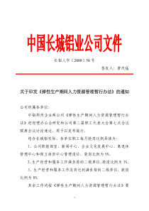 关于印发《弹性生产期间人力资源管理暂行办法》的通知