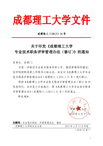 关于印发《成都理工大学专业技术职务评审管理办法(修订