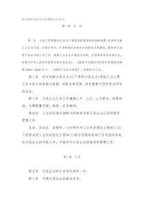 关于印发《技术创新示范企业认定管理办法(试行)》的通知