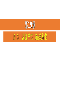 人教版八年级数学下册《19.3课题学习-选择方案》课件%28共15张PPT%29