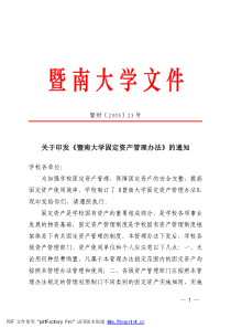 关于印发《暨南大学固定资产管理办法》的通知