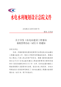 关于印发《水电站建设工程蓄水验收管理办法(试行)》的通知水电规计