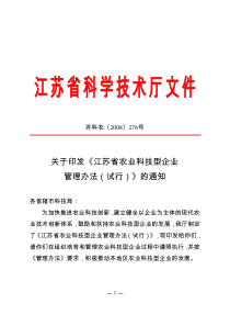 关于印发《江苏省农业科技型企业管理办法(试行)》的通知