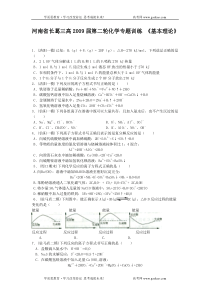 河南省长葛三高2009届第二轮化学专题训练基本理论