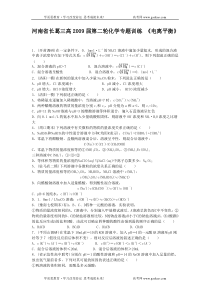 河南省长葛三高2009届第二轮化学专题训练电离平衡