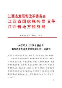 关于印发《江西省税务师事务所服务收费管理实施办法》的通知do