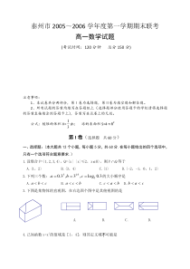 泰州市20052006学年度第一学期期末联考高一数学试题