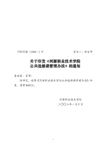 关于印发《河源职业技术学院公共选修课管理办法》的通知