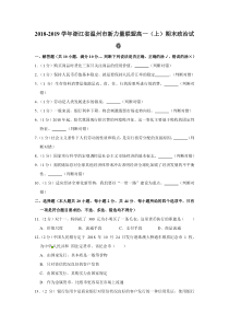 浙江省20182019学年温州市新力量联盟高一上学期期末考试政治试题