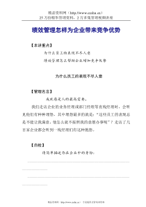 绩效管理怎样为企业带来竞争优势