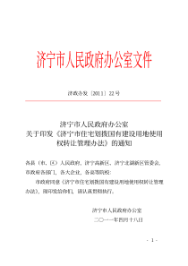 关于印发《济宁市住宅划拨国有建设用地使用权转让管理办法》的通知