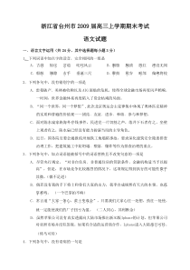 浙江省台州市2009届高三上学期期末考试语文试题