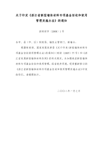 关于印发《浙江省新型墙体材料专项基金征收和使用管理实施办法》的