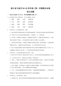 浙江省宁波市0809学年高三第一学期期末试卷语文试题