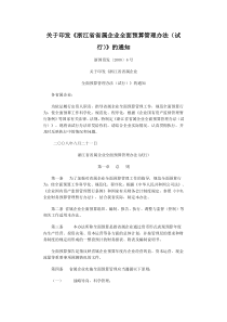 关于印发《浙江省省属企业全面预算管理办法(试行)》的通知