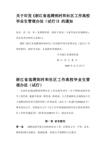 关于印发《浙江省选聘到村和社区工作高校毕业生管理办法（试行）