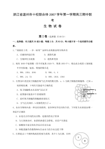 浙江省温州市十校联合体2007学年第一学期高三期中联考生物试卷