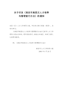 关于印发《淮安市高层次人才培养与管理暂行办法》的通知