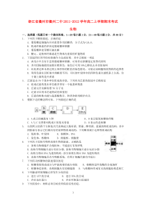 浙江省衢州二中1112学年高二生物上学期期末考试试题理高中生物练习试题