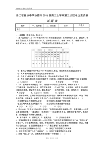 浙江省重点中学协作体2016届高三联考历史试卷