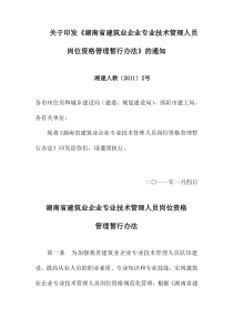 关于印发《湖南省建筑业企业专业技术管理人员岗位资格管理暂行办法