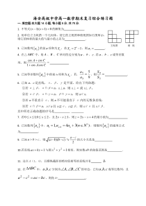 海安高级中学高一数学期末复习综合练习题