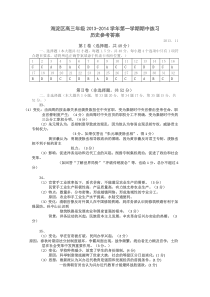 海淀区高三年级第一学期期中练习历史试题答案