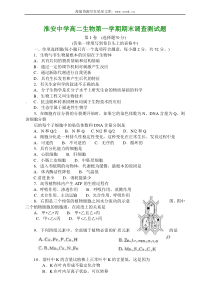 淮安中学高二生物第一学期期末调查测试题