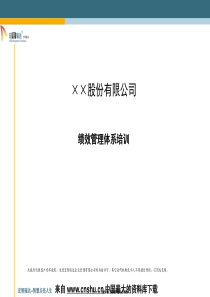 绩效考核--××股份有限公司绩效管理考核培训(PPT 75页)