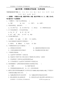 温州市第一学期期末考试高一化学试卷