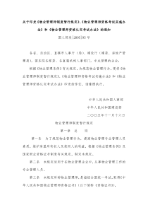 关于印发《物业管理师制度暂行规定》、《物业管理师资格考试实施