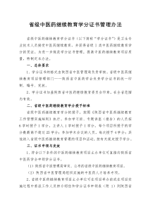 关于印发《省级中医药继续教育学分证书管理办法》的通知