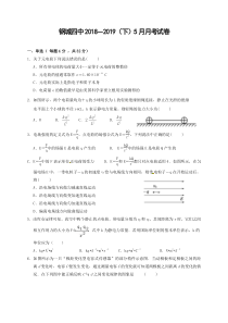 湖北省20182019学年武汉市钢城第四中学高一5月月考物理试题