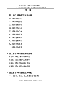 绩效考核--《某公司绩效管理体系操作指南》(DOC47页)