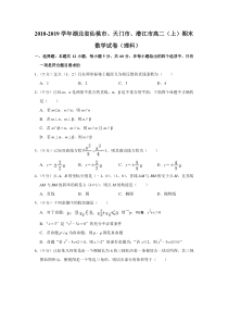 湖北省仙桃市天门市潜江市20182019学年高二上期末数学试卷理科