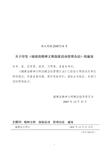 关于印发《福建省精神文明创建活动管理办法》的通知