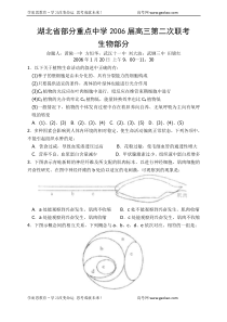 湖北省部分重点中学2006届高三第二次联考生物部分