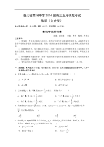 湖北省黄冈中学2014年高三5月模拟考试数学试题文科