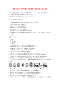 湖北省黄冈市2012届高三理综上学期期末考试生物部分高中生物练习试题