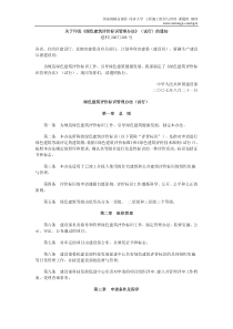 关于印发《绿色建筑评价标识管理办法》(试行)的通知