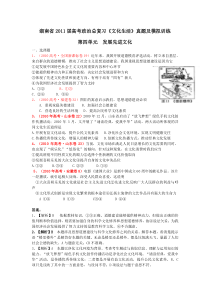 湖南省2011届高考政治总复习文化生活真题及模拟训练第四单元发展先进文化