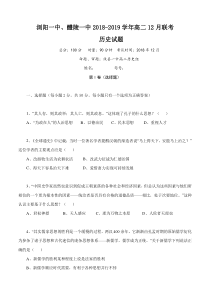 湖南省20182019学年浏阳一中醴陵一中高二12月历史联考