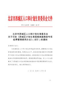 关于印发《西城区计划生育困难家庭救助专项经费管理使用办法》(试行