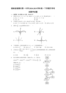 湖南省20182019学年湘潭市第一中学高一下学期开学考试数学试题